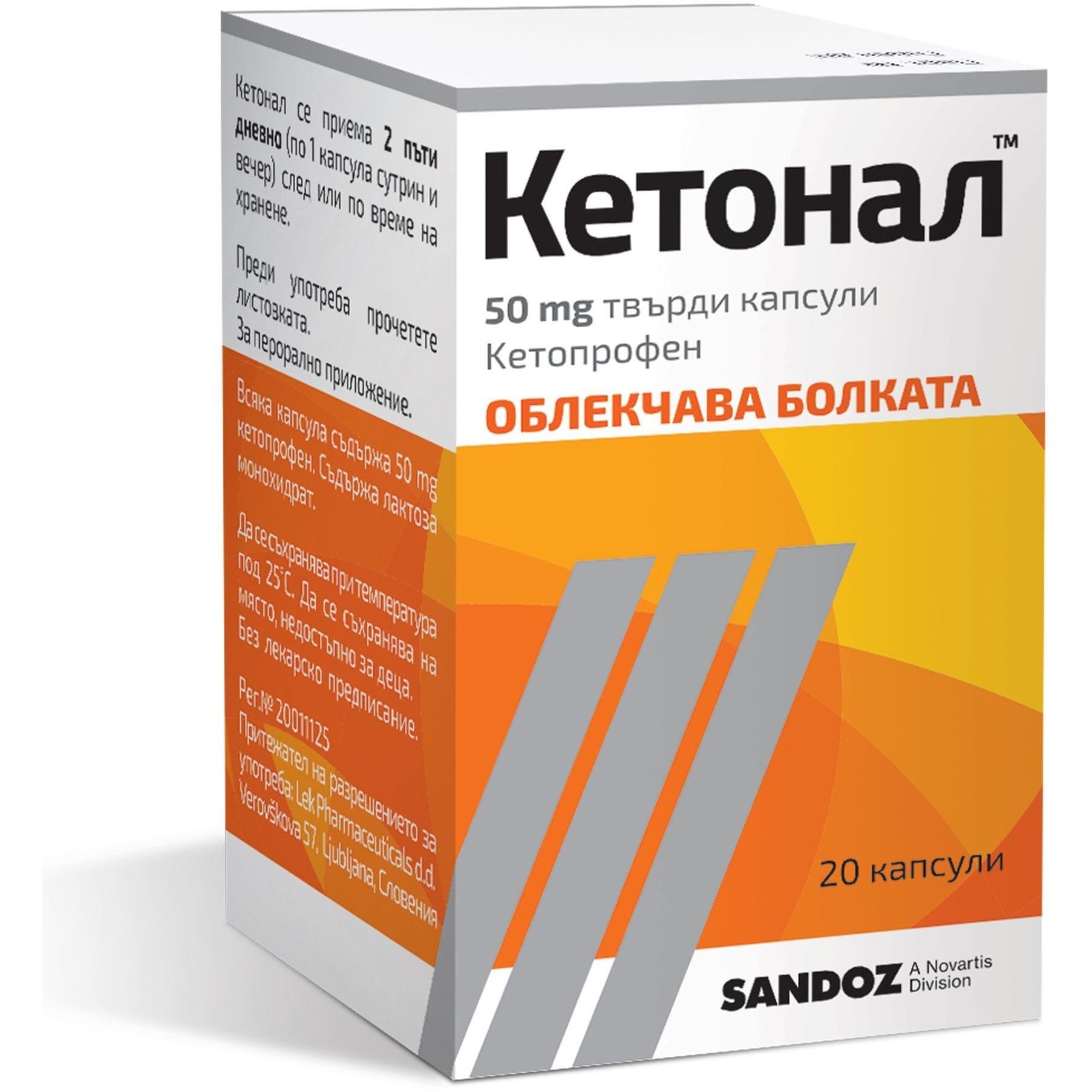 Sandoz кетонал капсули 50 мг, 20 бр. | Сандоз