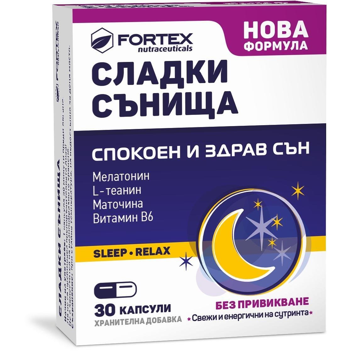 Fortex Сладки Сънища капсули хранителна добавка за спокоен и здрав сън, 30 бр. | Фортекс